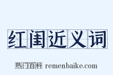 红闺近义词是什么意思的图片